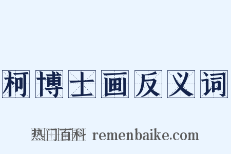 柯博士画反义词是什么意思的图片